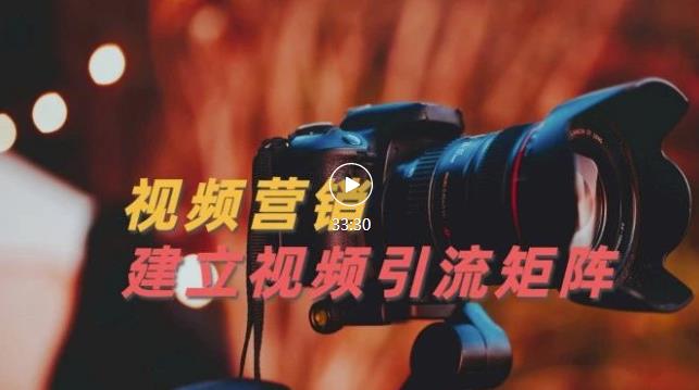视频精准引流矩阵打造，帮助新手建立涨粉系统！【视频课程】-瀚海资源库