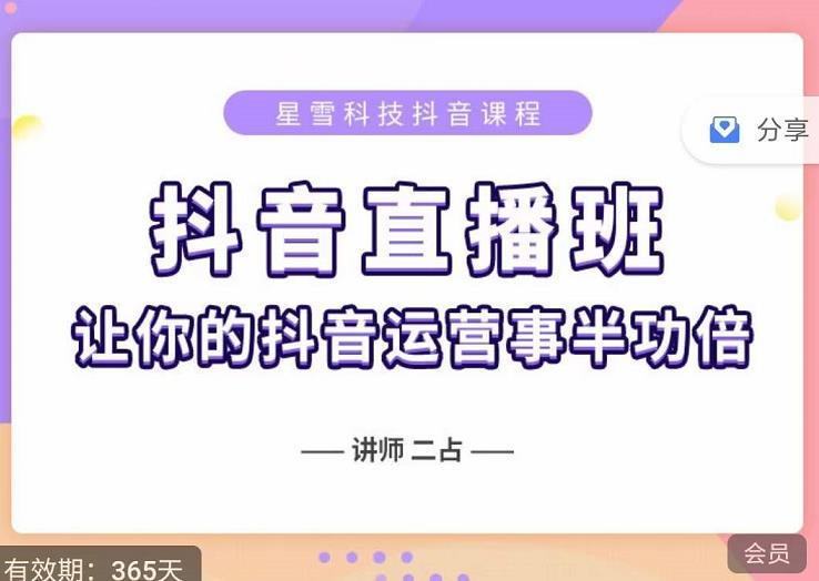 抖音直播速爆集训班，0粉丝0基础5天营业额破万，让你的抖音运营事半功倍-瀚海资源库