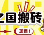 外面收费8888的链游‘二之国’搬砖项目，20开日收益400+【详细操作教程】-瀚海资源库