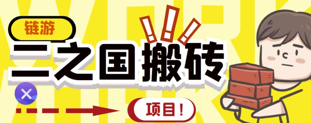 外面收费8888的链游‘二之国’搬砖项目，20开日收益400+【详细操作教程】-瀚海资源库