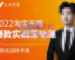 止步学堂·2022淘宝天猫爆款打造系列课-比克，爆款实战落地教程价值1980元-瀚海资源库