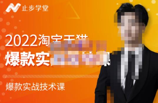 止步学堂·2022淘宝天猫爆款打造系列课-比克，爆款实战落地教程价值1980元-瀚海资源库
