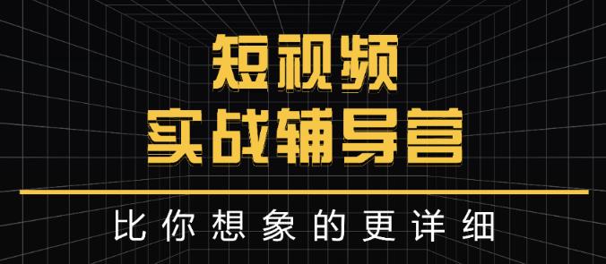 达人队长:短视频实战辅导营，比你想象的更详细-瀚海资源库
