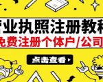 最新注册营业执照出证教程：一单100-500，日赚300+无任何问题（全国通用）-瀚海资源库