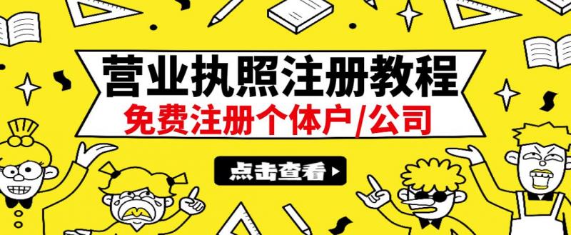 最新注册营业执照出证教程：一单100-500，日赚300+无任何问题（全国通用）-瀚海资源库