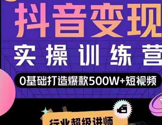 吕白开课吧爆款短视频快速变现，0基础掌握爆款视频底层逻辑-瀚海资源库