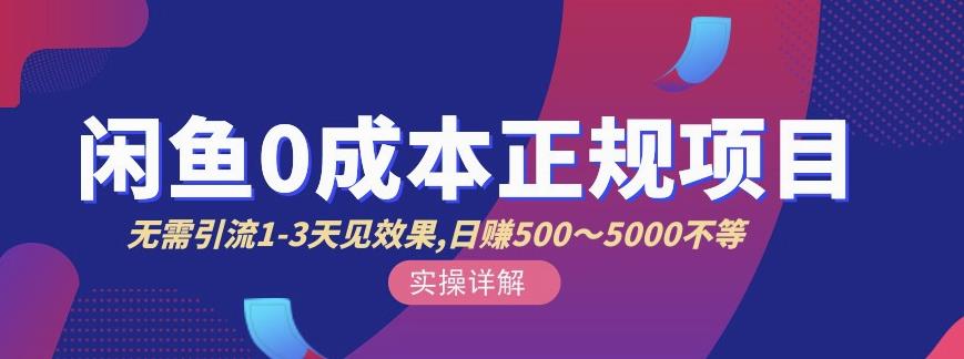 宇晨闲鱼无货源，十几节课程丰富讲诉闲鱼卖货技巧，价值6980-瀚海资源库