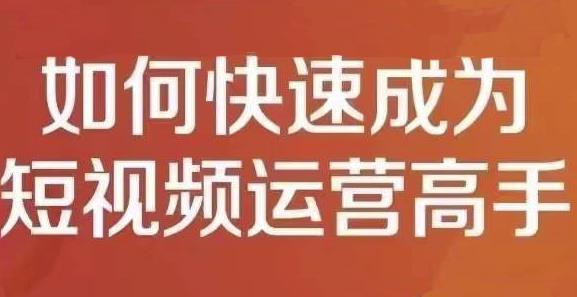 孤狼短视频运营实操课，零粉丝助你上热门，零基础助你热门矩阵-瀚海资源库