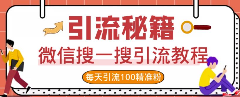微信搜一搜引流教程，每天引流100精准粉-瀚海资源库
