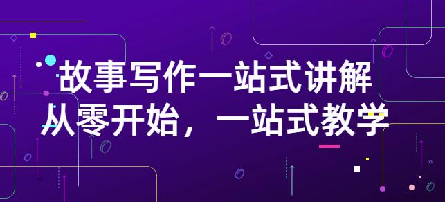 雪山扯电影·故事写作一站式讲解：从零开始，一站式教学（价值799）-瀚海资源库
