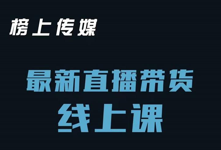 榜上传媒小汉哥-直播带货线上课：各种起号思路以及老号如何重启等-瀚海资源库