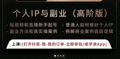 一舟一课个人IP与副业（高阶版），短视频和直播新手起号-普通人如何做好个人IP-瀚海资源库