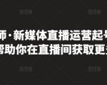 李雪老师·新媒体直播运营起号实操课程，帮助你在直播间获取更多流量-瀚海资源库