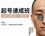 新手起号必备速成班课程，0基础起号到千万爆款实操课，让抖音起号像吃饭一样简单-瀚海资源库
