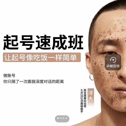新手起号必备速成班课程，0基础起号到千万爆款实操课，让抖音起号像吃饭一样简单-瀚海资源库