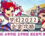 2022梦幻西游手动搬砖赚钱攻略,玩玩游戏日入100+(0基础到收益详细讲解)-瀚海资源库