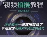 王松傲寒·全新视频拍摄系统课,手机+相机拍摄技巧0基础入门到精通-瀚海资源库