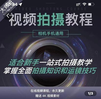 王松傲寒·全新视频拍摄系统课，手机+相机拍摄技巧0基础入门到精通-瀚海资源库