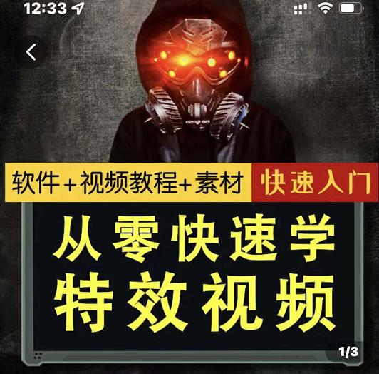 小杰特效师·从零快速学特效视频，快速入门（软件+教程+素材打包）-瀚海资源库