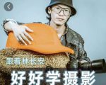 好好学摄影-林长安的摄影入门课-跟我迈入摄影之门-瀚海资源库