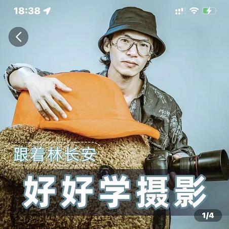 好好学摄影-林长安的摄影入门课-跟我迈入摄影之门-瀚海资源库