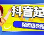抖音独家起号教程，从养号到制作爆款视频【保姆级教程】-瀚海资源库