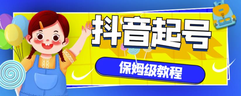 抖音独家起号教程，从养号到制作爆款视频【保姆级教程】-瀚海资源库