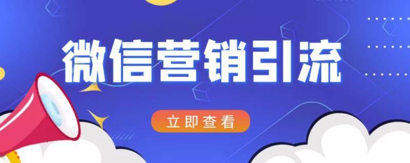 微信营销策划引流系列课程，每天引流100精准粉-瀚海资源库