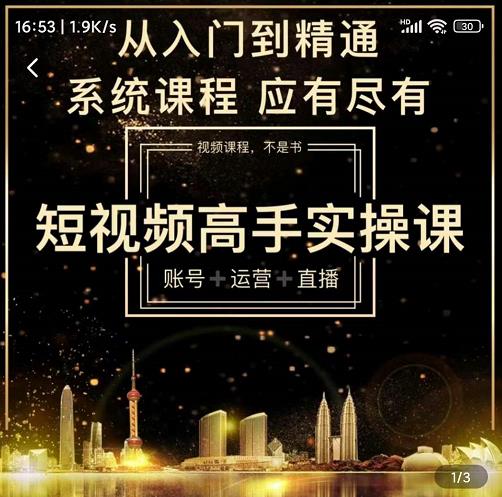 短视频高手实操课：账号+运营+直播，从入门到精通，系统课程，应有尽有-瀚海资源库