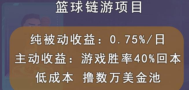 国外区块链篮球游戏项目，前期加入秒回本，被动收益日0.75%，撸数万美金-瀚海资源库