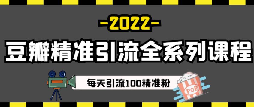 豆瓣精准引流全系列课程，每天引流100精准粉【视频课程】-瀚海资源库