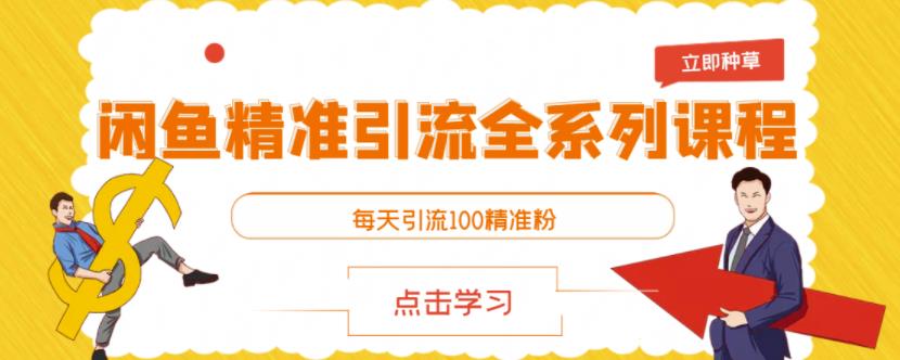 闲鱼精准引流全系列课程，每天引流100精准粉【视频课程】-瀚海资源库