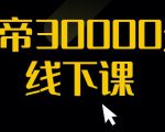 猴帝30000线下直播起号课，七天0粉暴力起号详解，快速学习成为电商带货王者-瀚海资源库