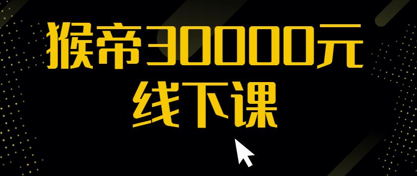 猴帝30000线下直播起号课，七天0粉暴力起号详解，快速学习成为电商带货王者-瀚海资源库