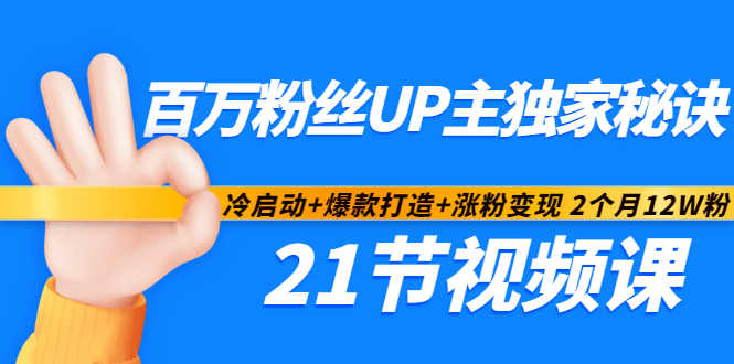 百万粉丝UP主独家秘诀：冷启动+爆款打造+涨粉变现2个月12W粉（21节视频课)-瀚海资源库