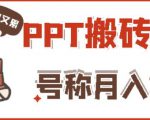 外面收费999的小红书PPT搬砖项目：实战两个半月赚了5W块，操作简单！-瀚海资源库