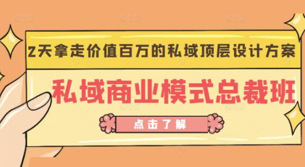 桔子会《私域商业模式总裁班》2天拿走价值百万的私域顶层设计方案-瀚海资源库