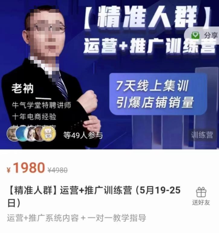 牛气学堂【精准人群】运营+推广训练营，7天线上集训，引爆店铺销量-瀚海资源库