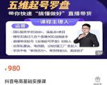 远哥-抖音电商基础实操课,真正带你搞懂抖音直播带货底层逻辑和方法-瀚海资源库