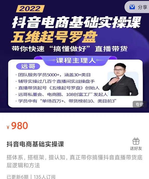 远哥-抖音电商基础实操课，真正带你搞懂抖音直播带货底层逻辑和方法-瀚海资源库