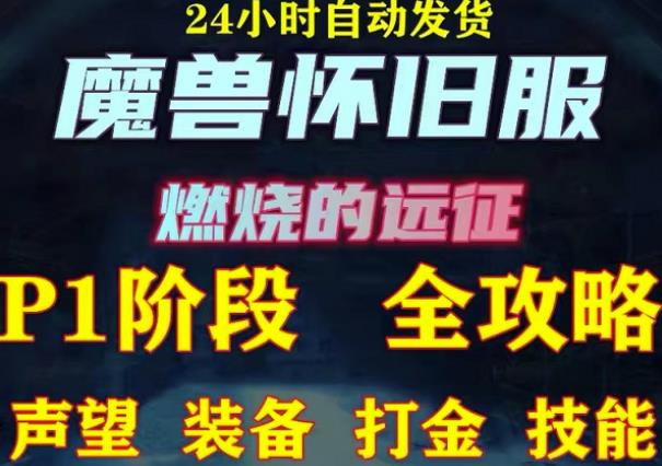 最新美服-怀旧服魔兽搬砖攻略，练级声望装备打金副本技能赚钱攻略-瀚海资源库