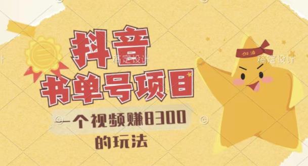 最新抖音视频号书单号项目，一个视频赚8300的玩法【详细教程+AI语音合成软件】-瀚海资源库