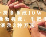 德哥·拼多多改10W+实操教程课，手把手实操演示3种方法-瀚海资源库