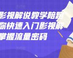 老韩说剧影视解说教学陪跑班，帮助你快速入门影视解说，轻松掌握流量密码-瀚海资源库