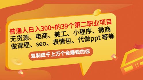 普通人日入300+年入百万+39个副业项目：无货源、电商、小程序、微商等等！-瀚海资源库