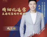交个朋友电商学苑-精细化运营直播间策略拆解课，教你成为引得了流，卖的出货的优质商家-瀚海资源库