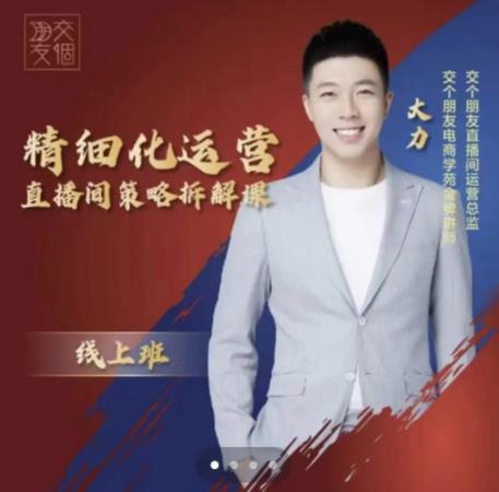 交个朋友电商学苑-精细化运营直播间策略拆解课，教你成为引得了流，卖的出货的优质商家-瀚海资源库