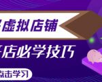 拼多多虚拟店铺，新手开网店注册自动发货教程-瀚海资源库