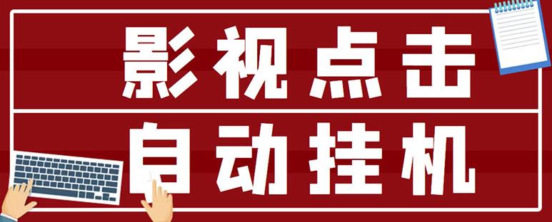 最新影视点击全自动挂机项目，一个点击0.038，轻轻松松日入300+-瀚海资源库