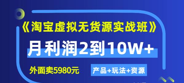 程哥《淘宝虚拟无货源实战班》线上第四期：月利润2到10W+（产品+玩法+资源)-瀚海资源库
